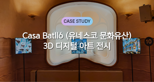 77092_mopic 3d display case study-5-케이스스터디 썸네일.png